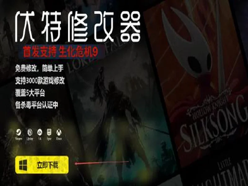 生化危机 安魂曲修改器最新，伏特修改器一键开启无限弹药+无敌